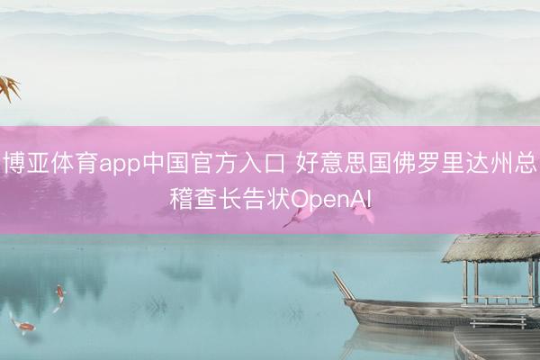 博亚体育app中国官方入口 好意思国佛罗里达州总稽查长告状O